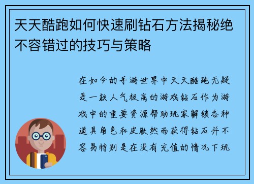 天天酷跑如何快速刷钻石方法揭秘绝不容错过的技巧与策略