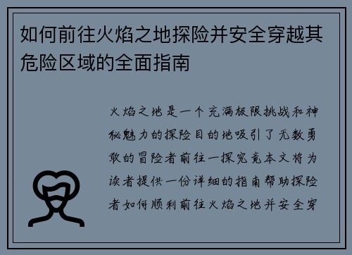 如何前往火焰之地探险并安全穿越其危险区域的全面指南