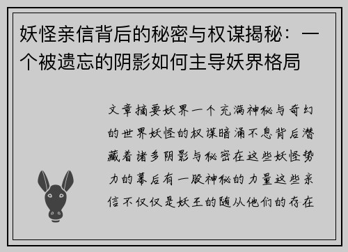 妖怪亲信背后的秘密与权谋揭秘:一个被遗忘的阴影如何主导妖界格局 妖怪亲信背后的秘密与权谋揭秘:一个被遗忘的阴影如何主导妖界格局