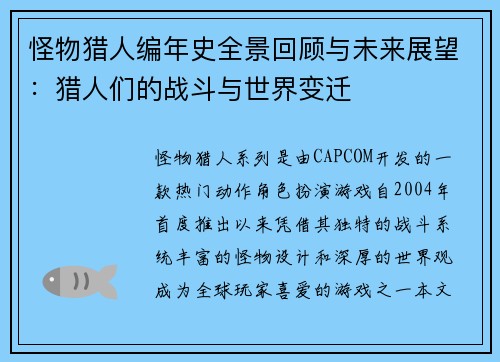 怪物猎人编年史全景回顾与未来展望：猎人们的战斗与世界变迁