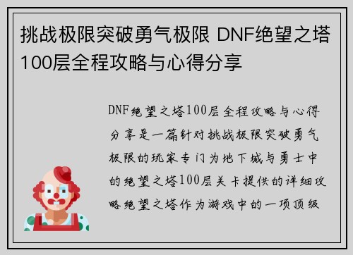 挑战极限突破勇气极限 DNF绝望之塔100层全程攻略与心得分享