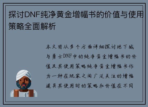 探讨DNF纯净黄金增幅书的价值与使用策略全面解析