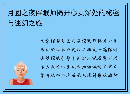 月圆之夜催眠师揭开心灵深处的秘密与迷幻之旅