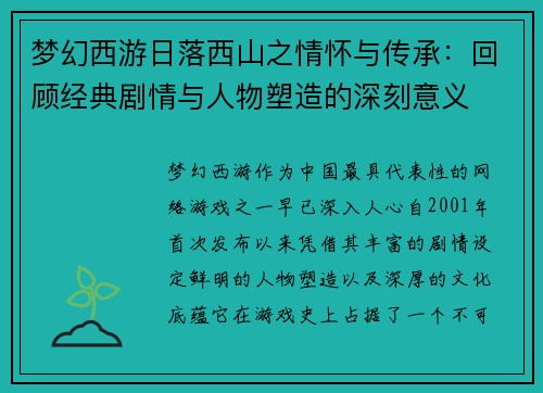 梦幻西游日落西山之情怀与传承：回顾经典剧情与人物塑造的深刻意义
