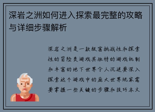 深岩之洲如何进入探索最完整的攻略与详细步骤解析 深岩之洲如何进入探索最完整的攻略与详细步骤解析