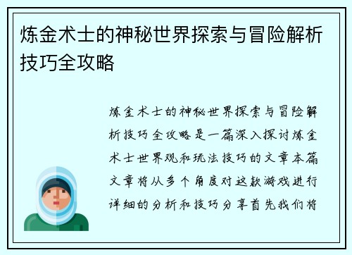 炼金术士的神秘世界探索与冒险解析技巧全攻略