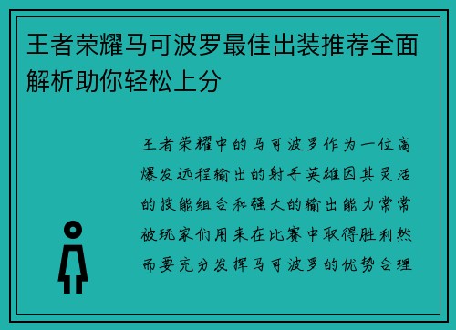 王者荣耀马可波罗最佳出装推荐全面解析助你轻松上分 王者荣耀马可波罗最佳出装推荐全面解析助你轻松上分