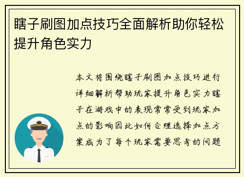 瞎子刷图加点技巧全面解析助你轻松提升角色实力 瞎子刷图加点技巧全面解析助你轻松提升角色实力