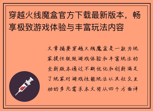 穿越火线魔盒官方下载最新版本，畅享极致游戏体验与丰富玩法内容