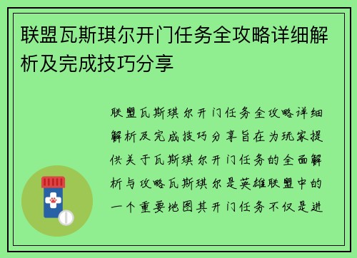 联盟瓦斯琪尔开门任务全攻略详细解析及完成技巧分享 联盟瓦斯琪尔开门任务全攻略详细解析及完成技巧分享