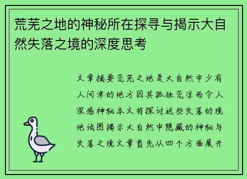荒芜之地的神秘所在探寻与揭示大自然失落之境的深度思考 荒芜之地的神秘所在探寻与揭示大自然失落之境的深度思考