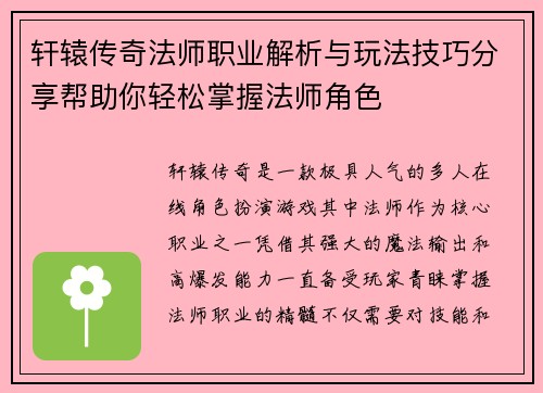 轩辕传奇法师职业解析与玩法技巧分享帮助你轻松掌握法师角色