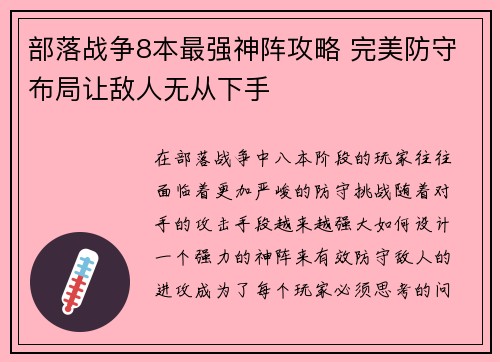 部落战争8本最强神阵攻略 完美防守布局让敌人无从下手 部落战争8本最强神阵攻略 完美防守布局让敌人无从下手
