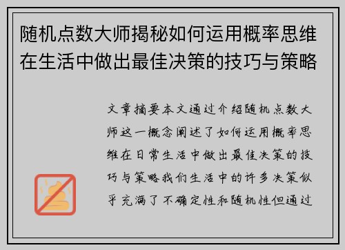 随机点数大师揭秘如何运用概率思维在生活中做出最佳决策的技巧与策略 随机点数大师揭秘如何运用概率思维在生活中做出最佳决策的技巧与策略