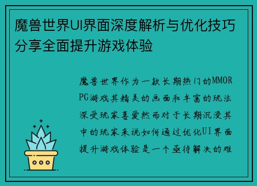 魔兽世界UI界面深度解析与优化技巧分享全面提升游戏体验 魔兽世界UI界面深度解析与优化技巧分享全面提升游戏体验