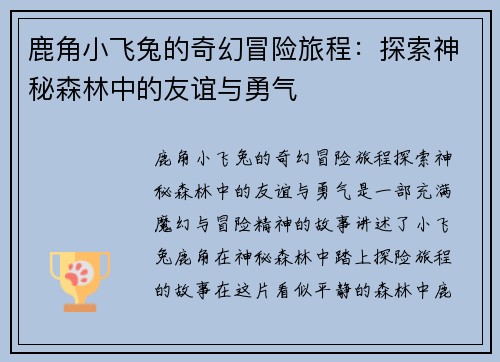 鹿角小飞兔的奇幻冒险旅程：探索神秘森林中的友谊与勇气