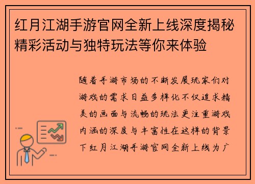 红月江湖手游官网全新上线深度揭秘精彩活动与独特玩法等你来体验 红月江湖手游官网全新上线深度揭秘精彩活动与独特玩法等你来体验