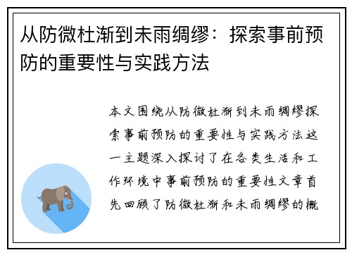 从防微杜渐到未雨绸缪:探索事前预防的重要性与实践方法 从防微杜渐到未雨绸缪:探索事前预防的重要性与实践方法
