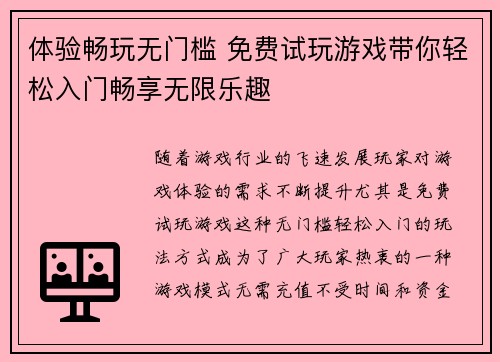 体验畅玩无门槛 免费试玩游戏带你轻松入门畅享无限乐趣 体验畅玩无门槛 免费试玩游戏带你轻松入门畅享无限乐趣