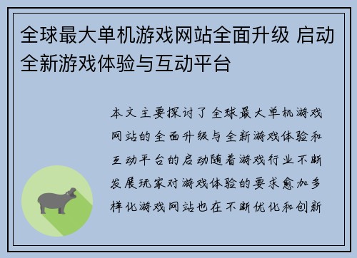 全球最大单机游戏网站全面升级 启动全新游戏体验与互动平台 全球最大单机游戏网站全面升级 启动全新游戏体验与互动平台