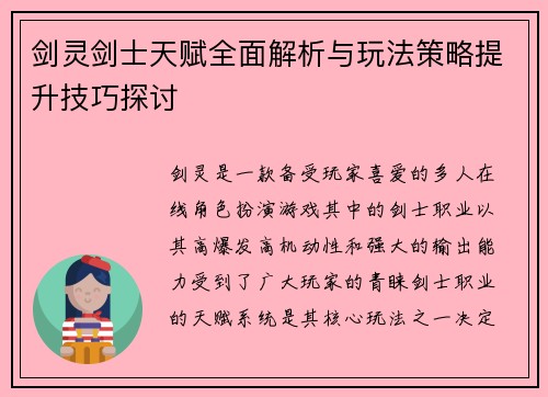 剑灵剑士天赋全面解析与玩法策略提升技巧探讨 剑灵剑士天赋全面解析与玩法策略提升技巧探讨