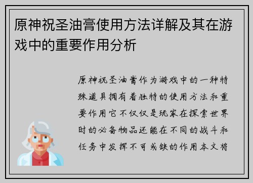 原神祝圣油膏使用方法详解及其在游戏中的重要作用分析