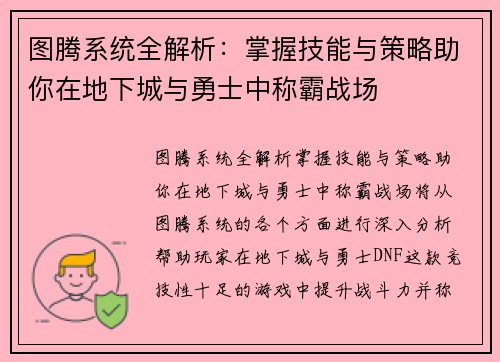 图腾系统全解析：掌握技能与策略助你在地下城与勇士中称霸战场