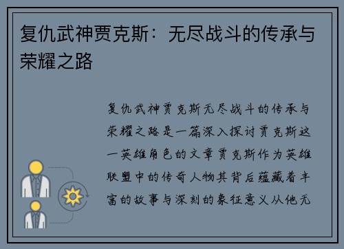 复仇武神贾克斯:无尽战斗的传承与荣耀之路 复仇武神贾克斯:无尽战斗的传承与荣耀之路