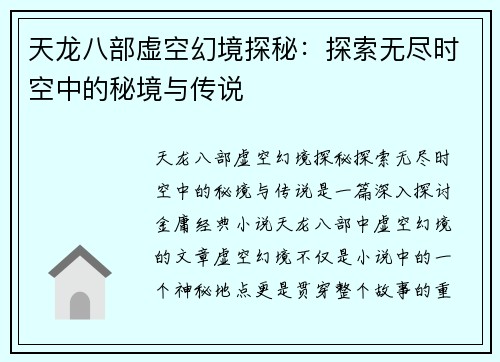 天龙八部虚空幻境探秘：探索无尽时空中的秘境与传说