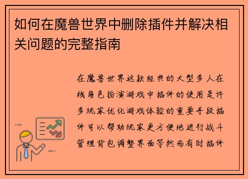 如何在魔兽世界中删除插件并解决相关问题的完整指南