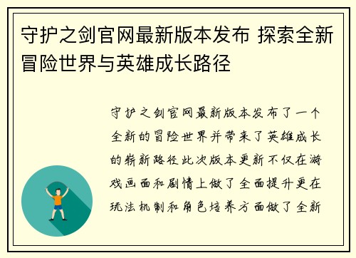 守护之剑官网最新版本发布 探索全新冒险世界与英雄成长路径