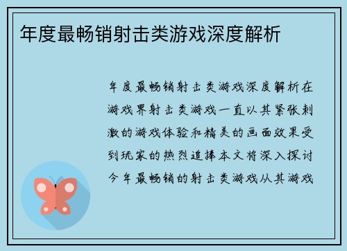 年度最畅销射击类游戏深度解析