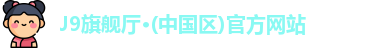 J9旗舰厅